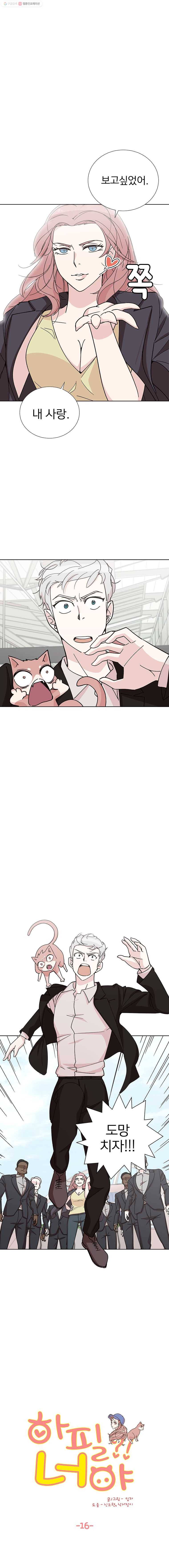 하필 너야?! 16화 1