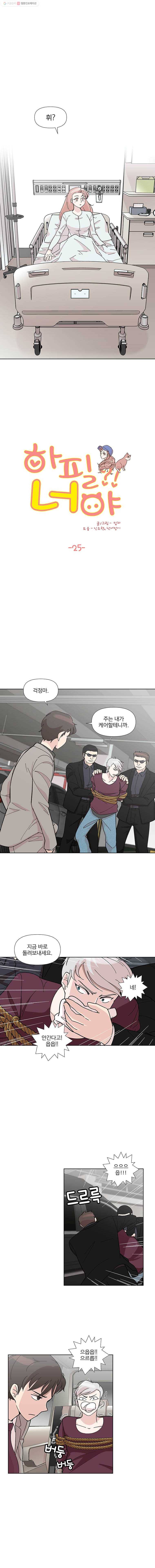 하필 너야?! 25화 1