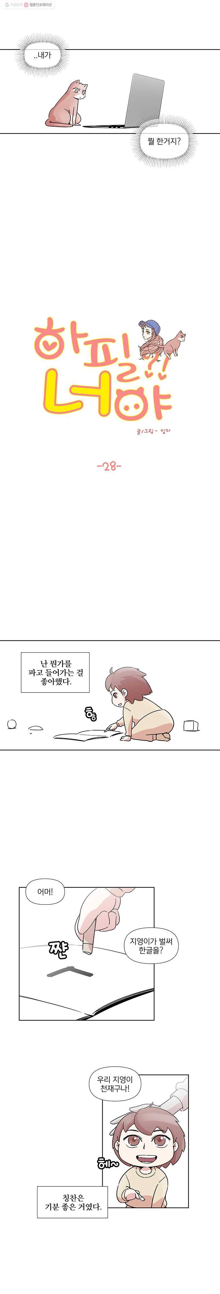 하필 너야?! 28화 2