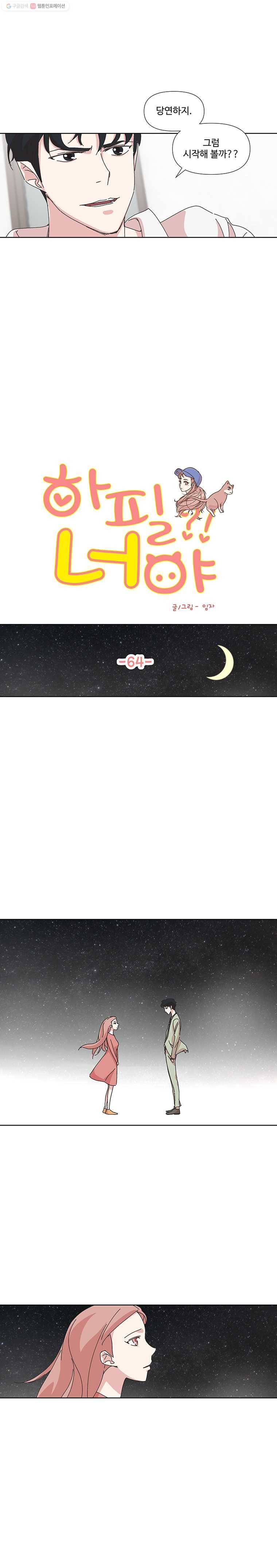 하필 너야?! 64화 2
