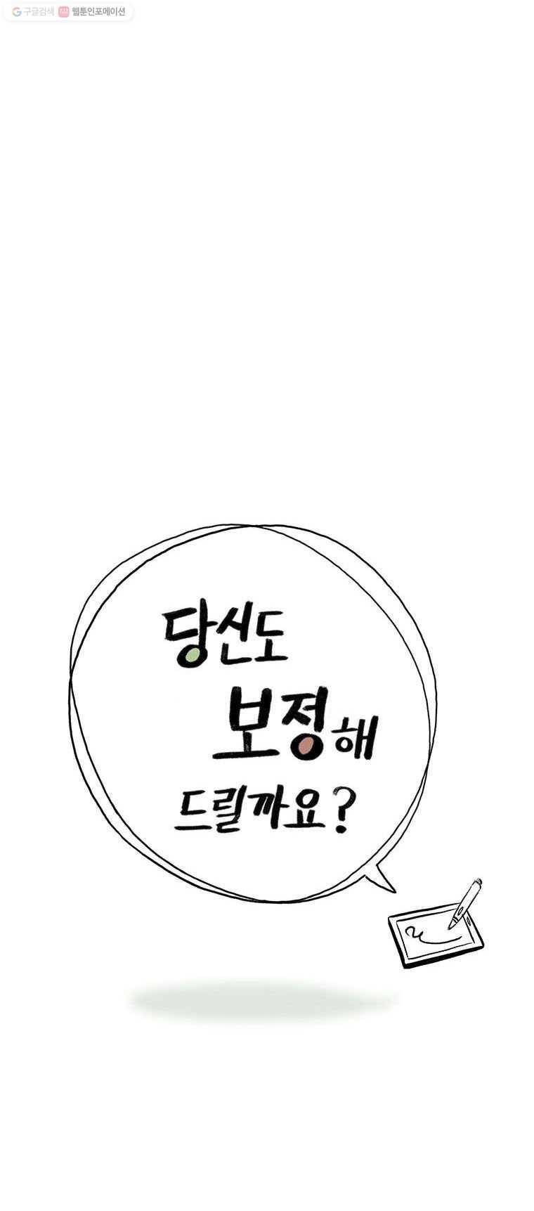 당신도 보정해 드릴까요? 67화 웅 작가와 마네킹(6) 2