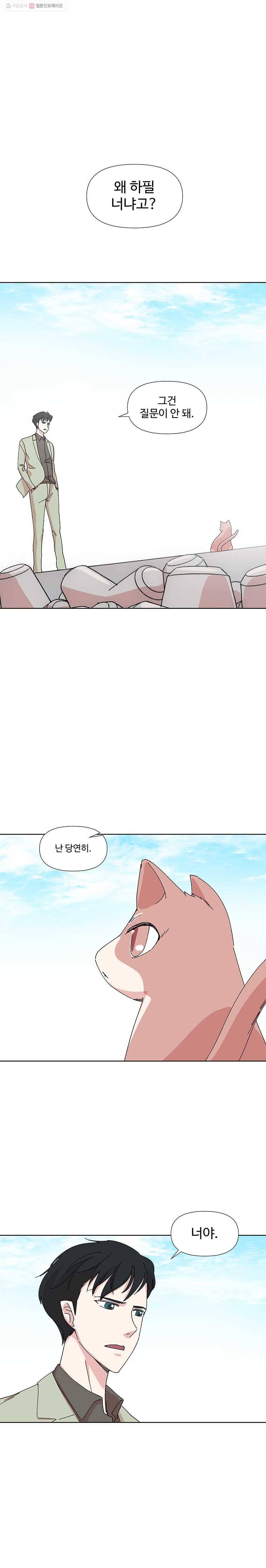 하필 너야?! 86화 1