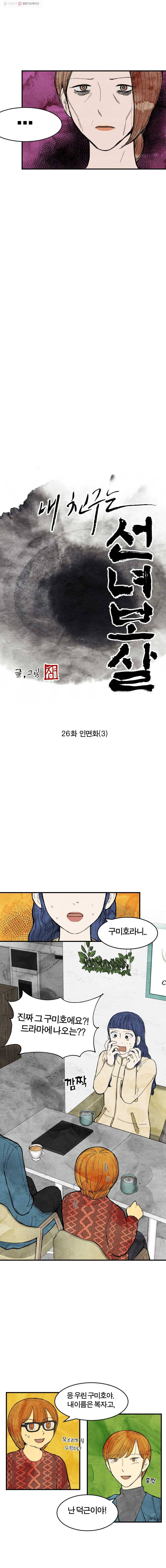 내 친구는 선녀보살 26화 인면화(3) 3