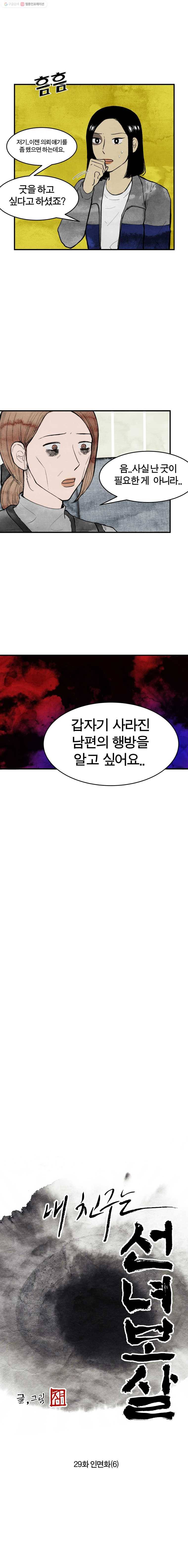 내 친구는 선녀보살 29화 인면화(6) 3