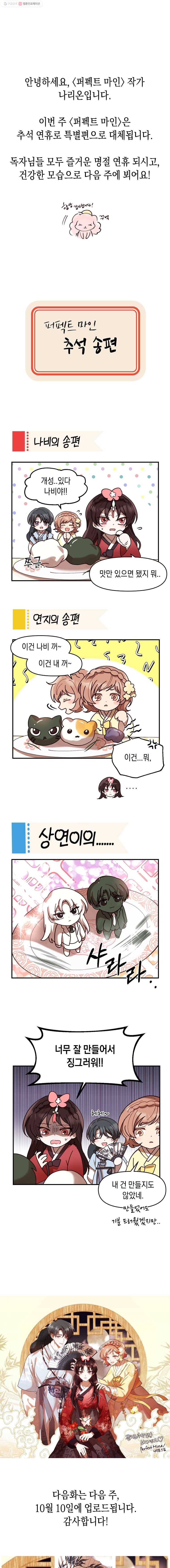퍼펙트 마인 10.1화 추석 특별편 1