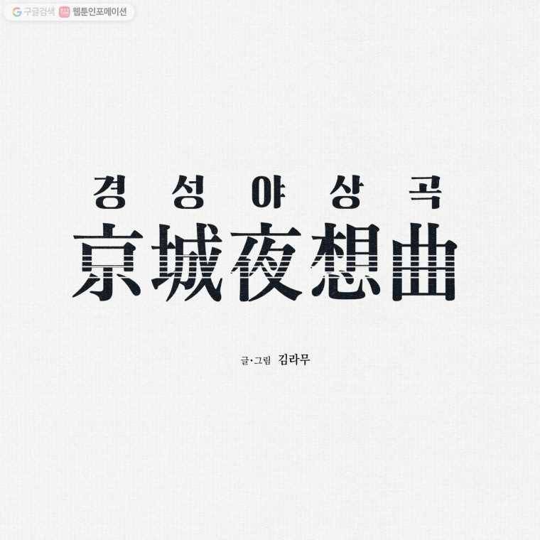 경성야상곡 39화 2