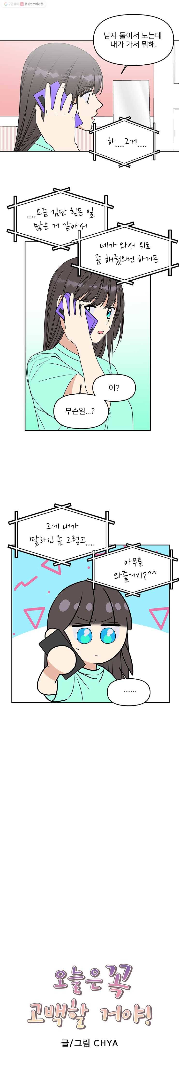 오늘은 꼭 고백할거야! 41화 5