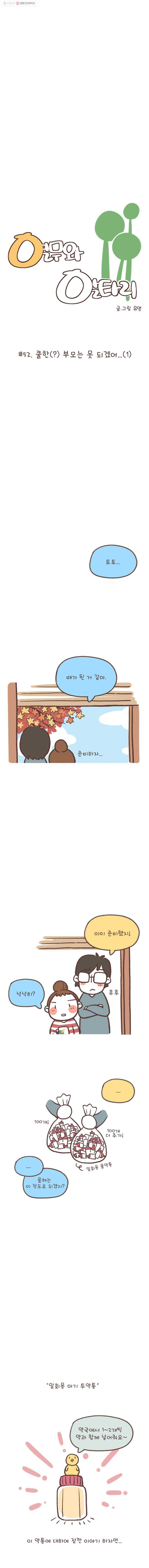 열무와 알타리 52화 쿨한(?) 부모는 못 되겠어...(1) 3