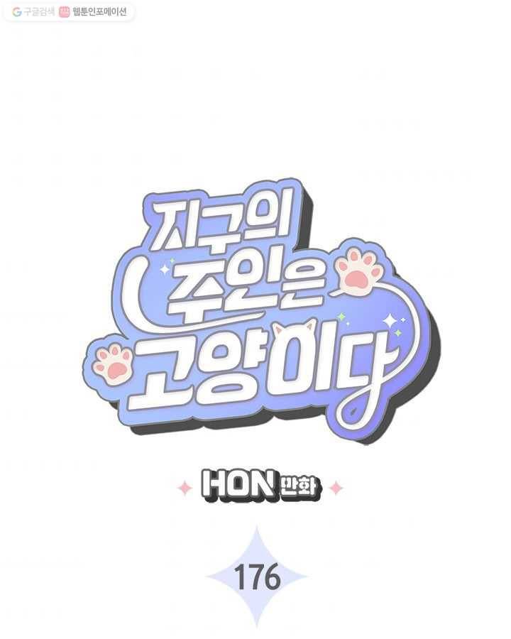 지구의 주인은 고양이다 176화 3