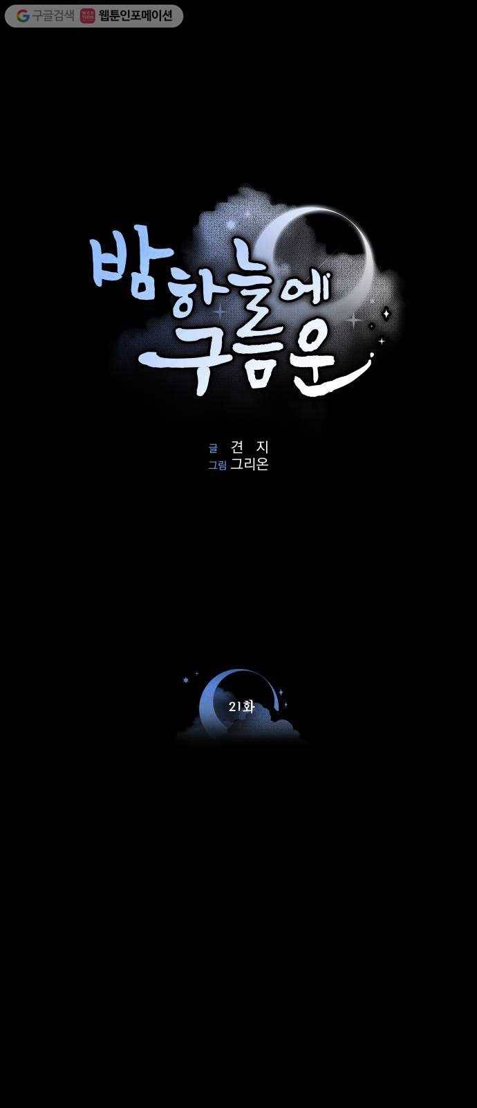 밤하늘에 구름운 21화 1