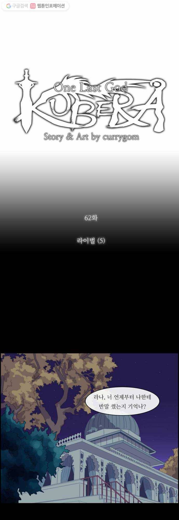 쿠베라 62화 5