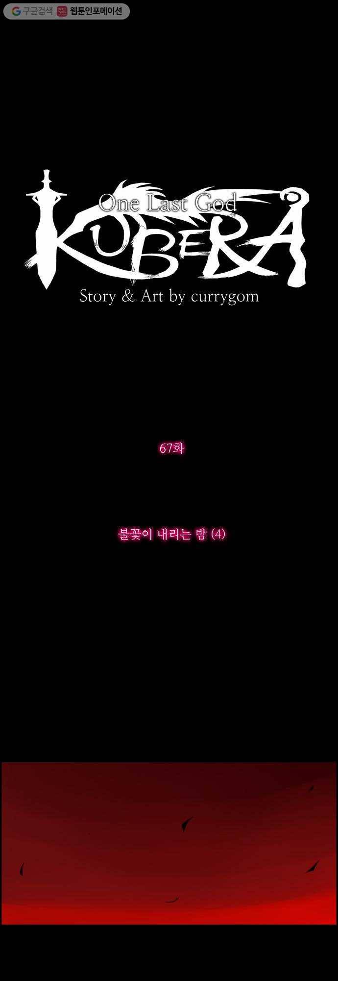 쿠베라 67화 4