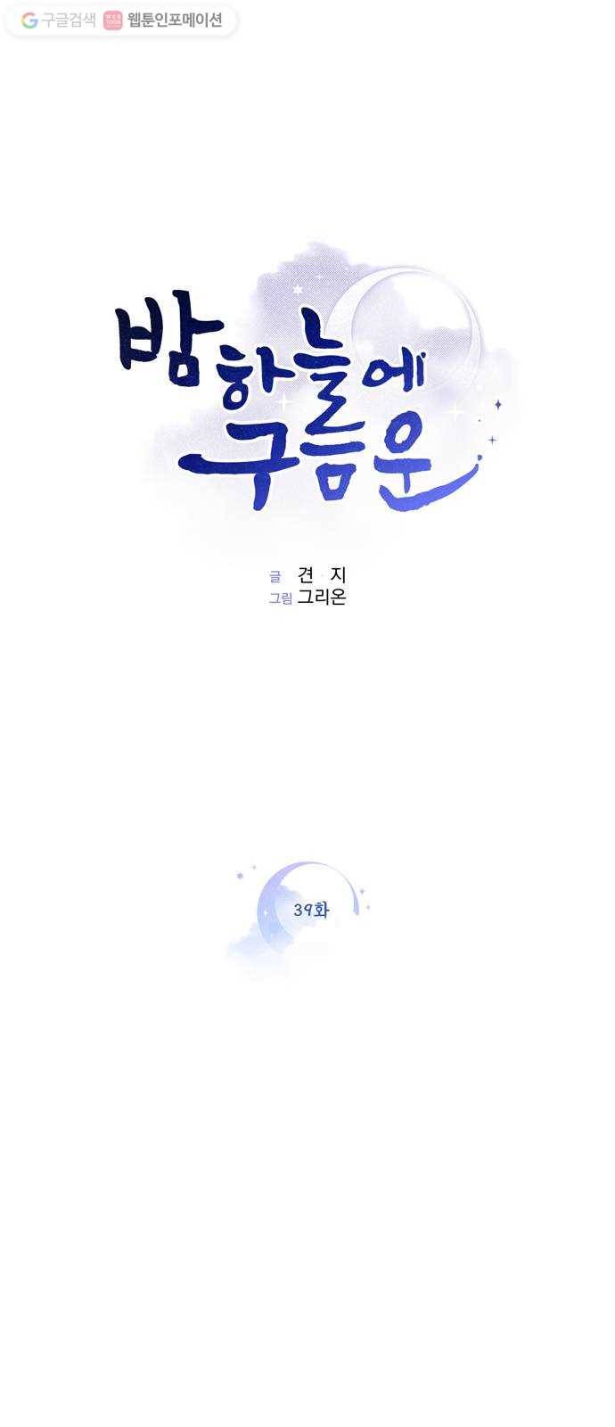 밤하늘에 구름운 39화 1