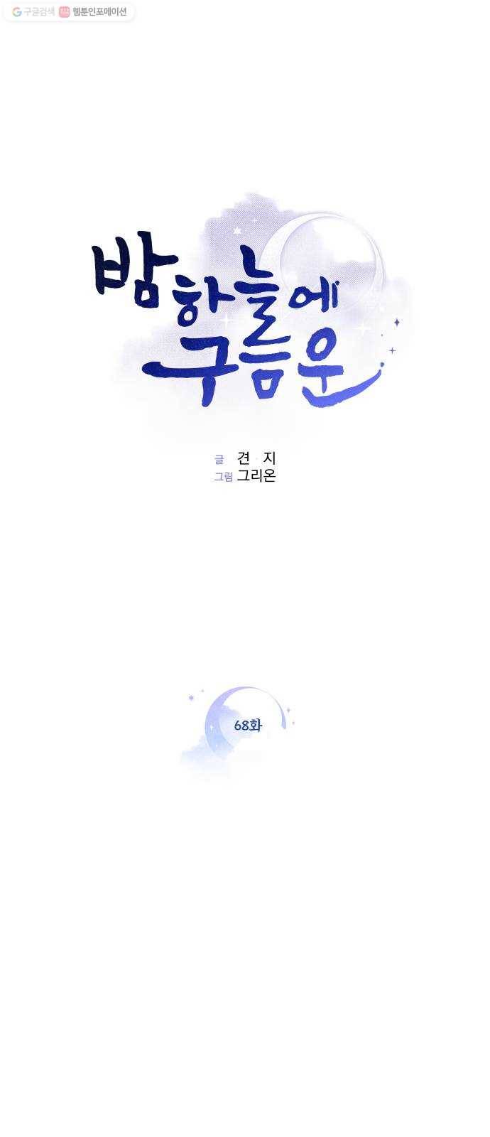밤하늘에 구름운 68화 1