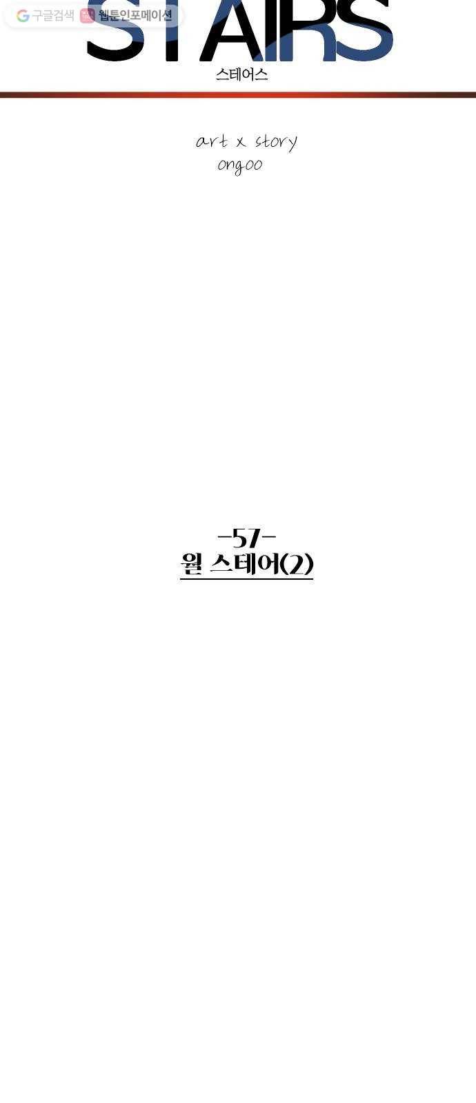 스테어스 57화 18