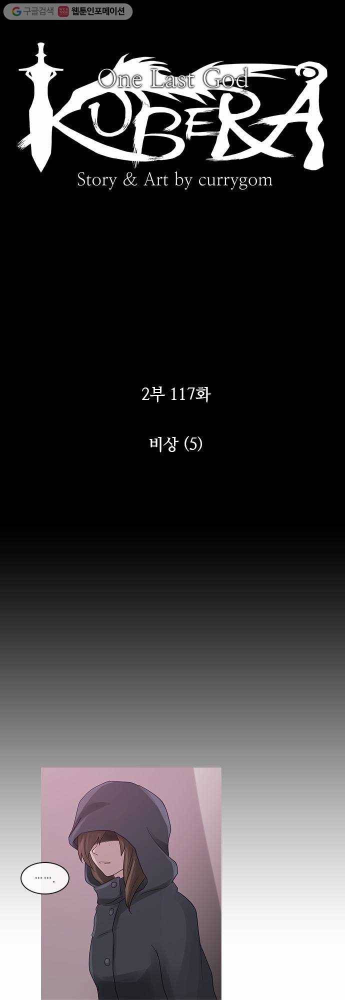 쿠베라 2부 117화 비상(5) 3