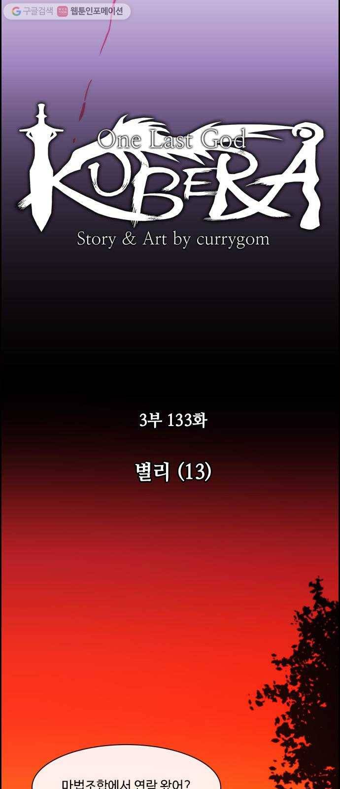 쿠베라 3부 133화 별리 (13) 3