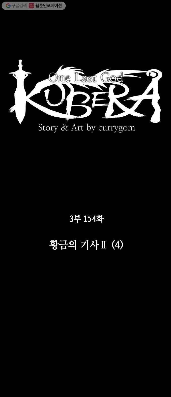 쿠베라 3부 154화 황금의 기사Ⅱ(4) 4