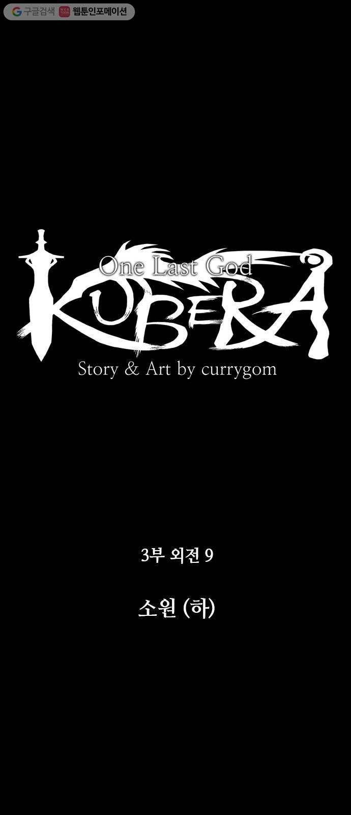 쿠베라 3부 외전9 소원 (하) 14