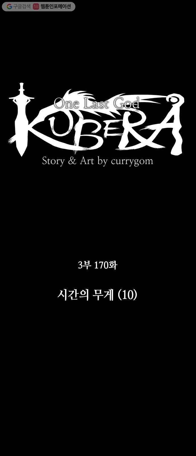 쿠베라 3부 170화 시간의 무게 (10) 4