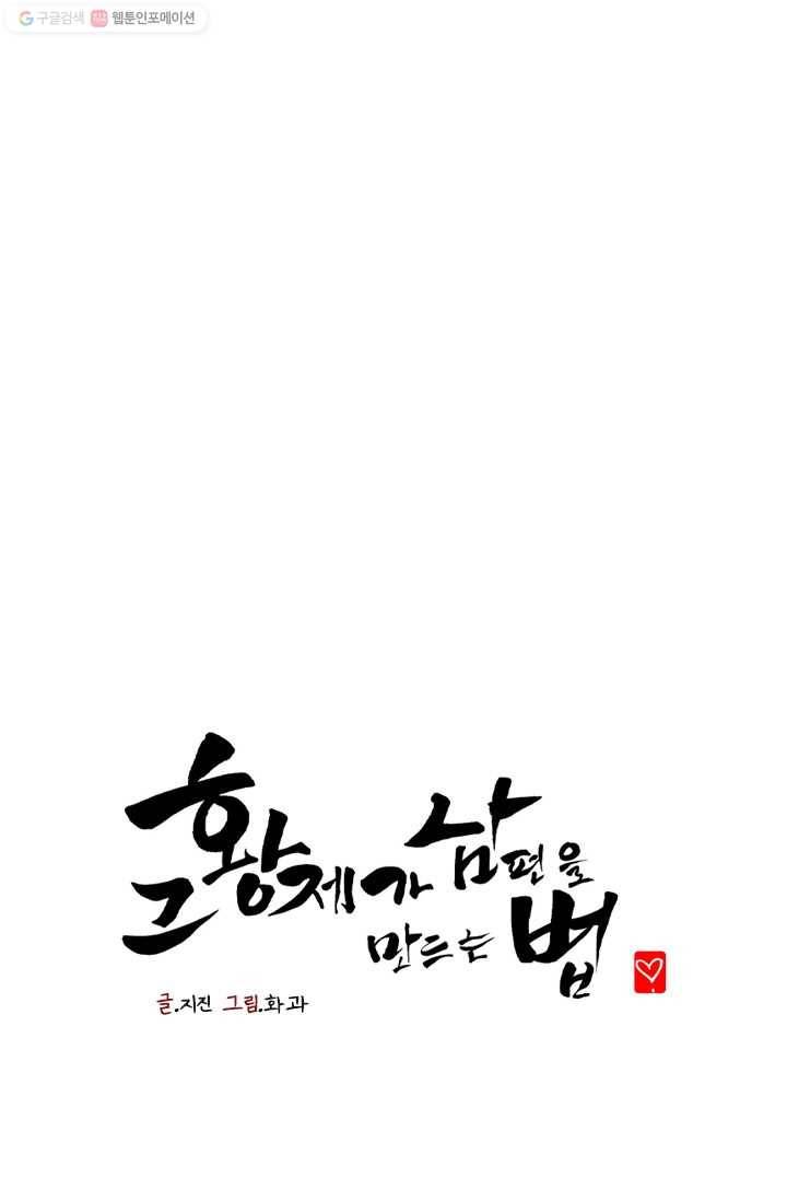 그 황제가 남편을 만드는 법 15화 1