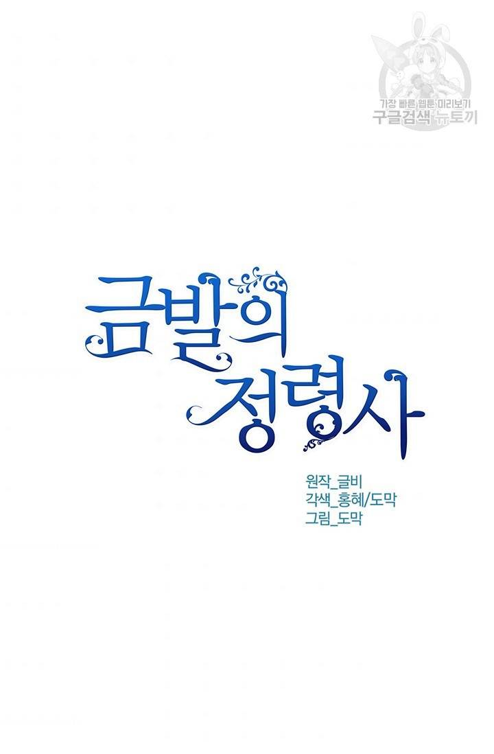 금발의 정령사 56화 3