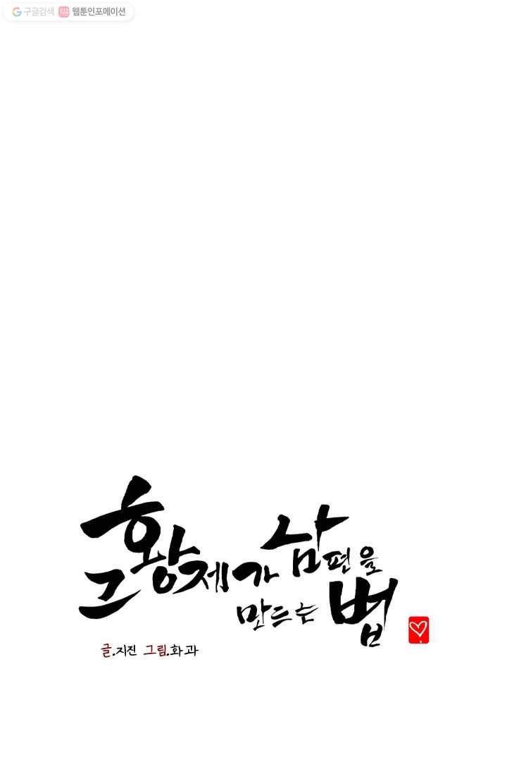 그 황제가 남편을 만드는 법 21화 1