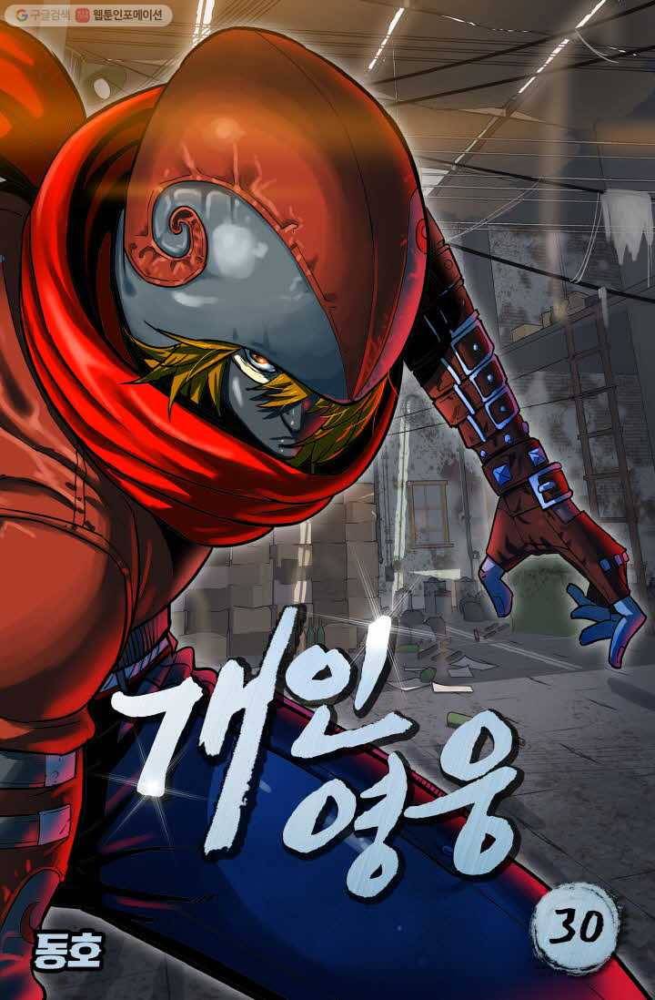 개인영웅 30화 1