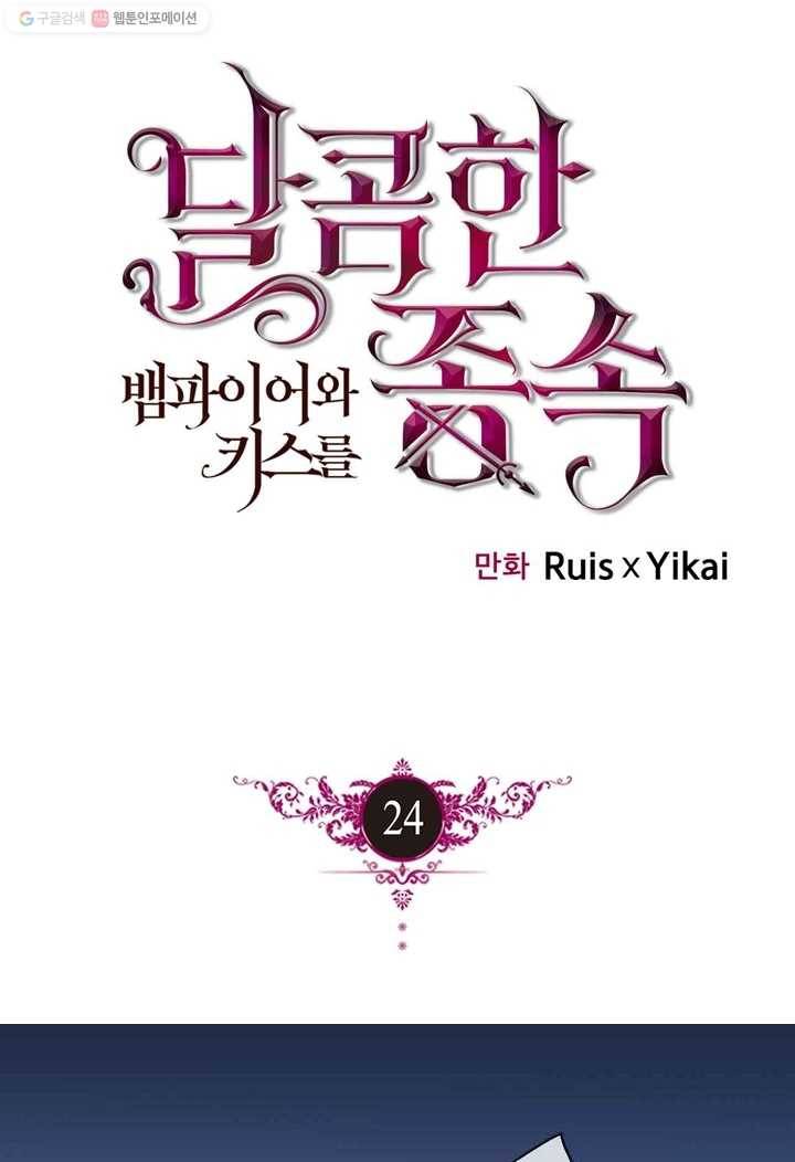 달콤한 종속 : 뱀파이어와 키스를 24화 1