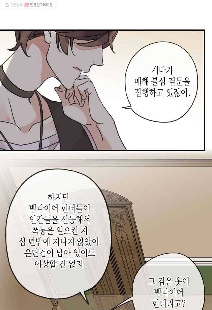 달콤한 종속 : 뱀파이어와 키스를 24화 12