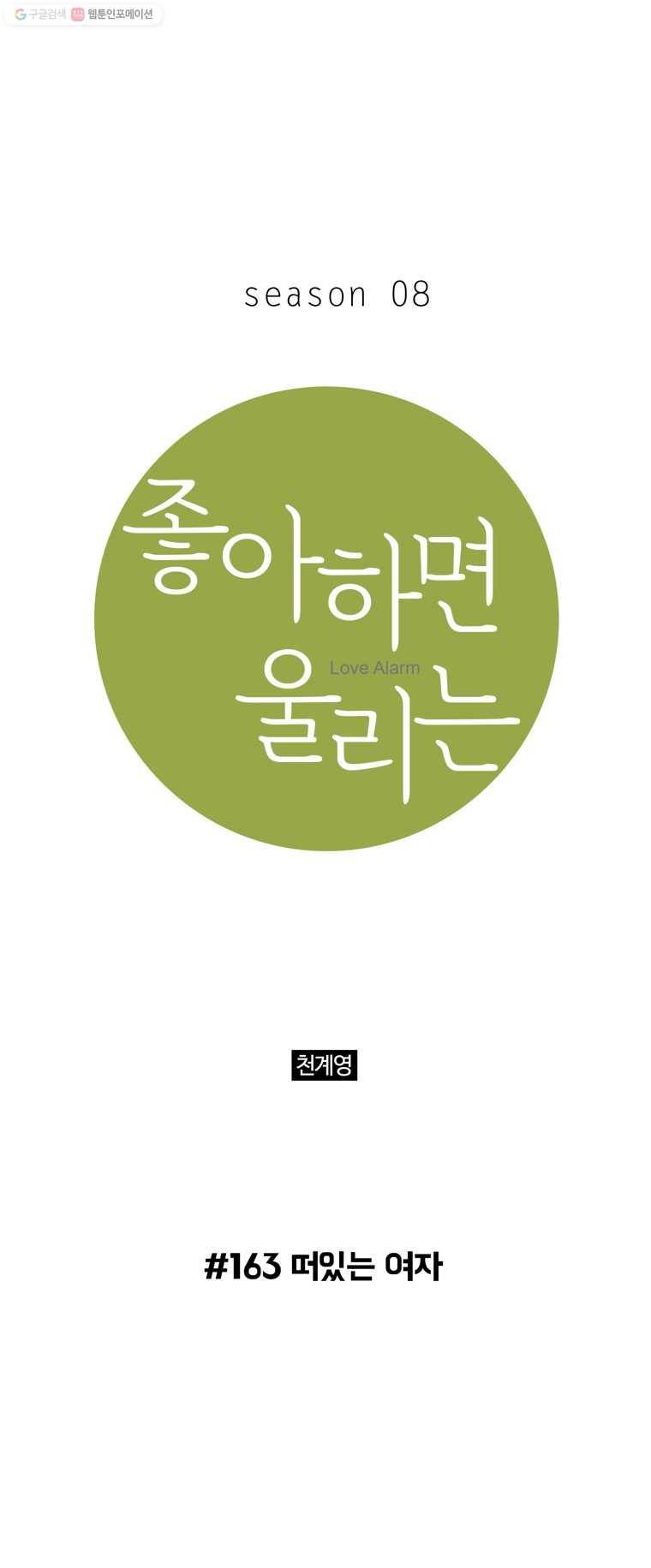 좋아하면 울리는 163화 1