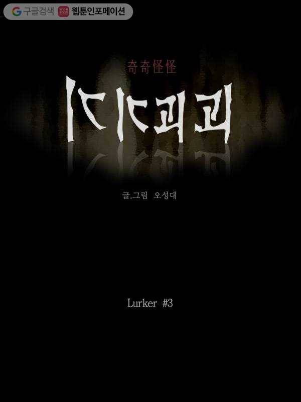 기기괴괴 133화 Lurker 3 1