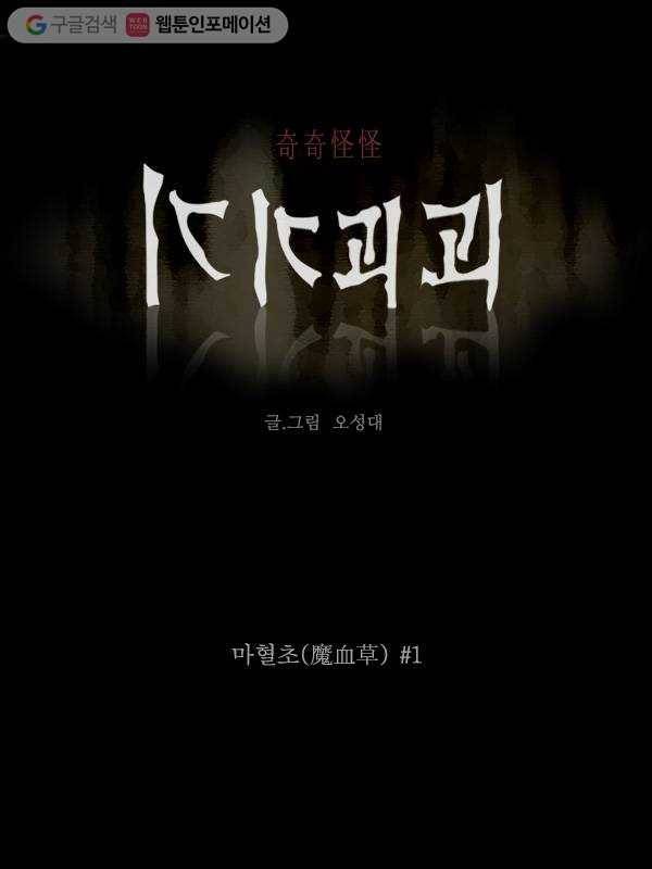 기기괴괴 152화 마혈초 1 1