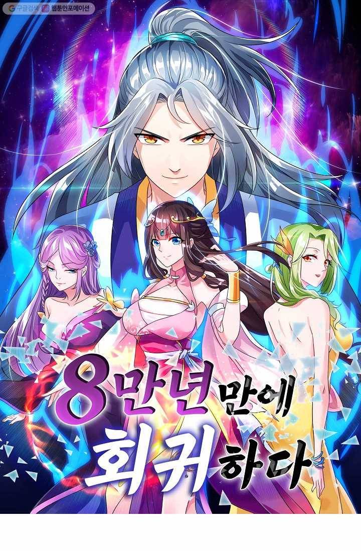 8만 년 만에 회귀하다 24화 1
