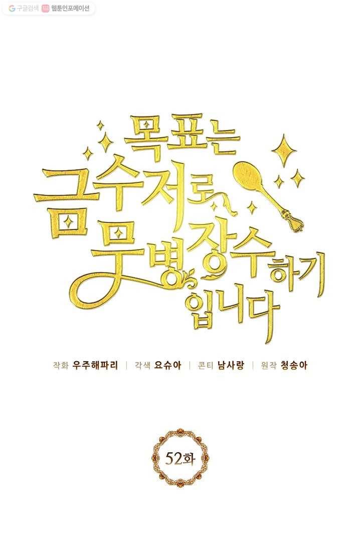 목표는 금수저로 무병장수하기입니다 52화 1