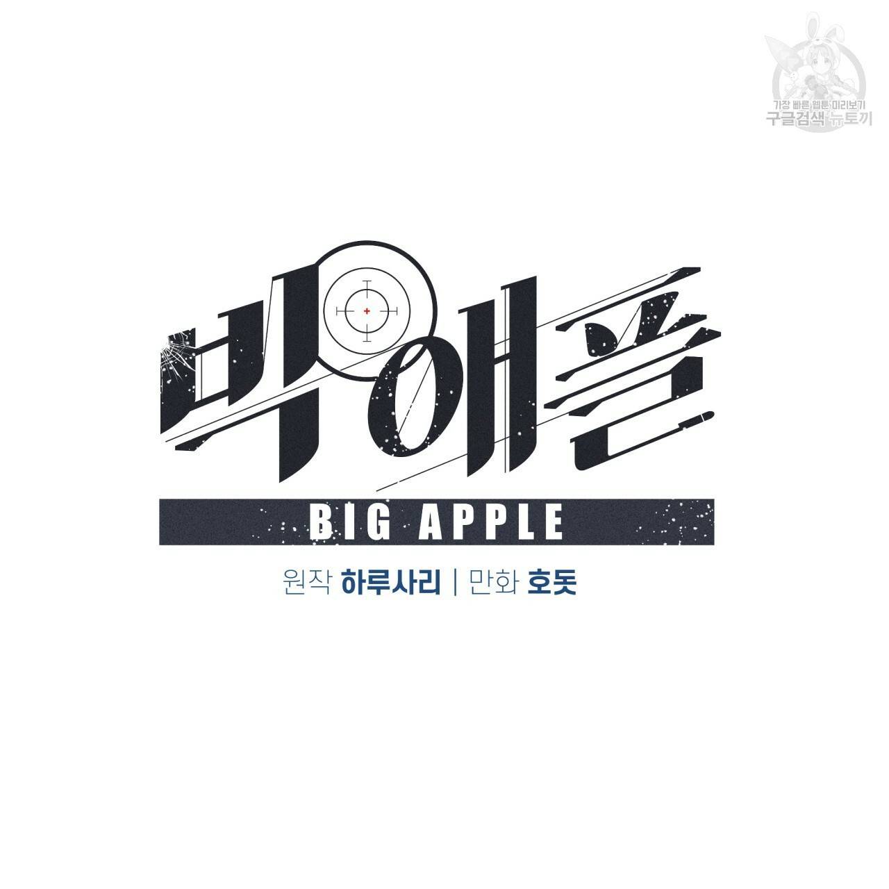 빅 애플(Big Apple) 외전 4화(완결) 15