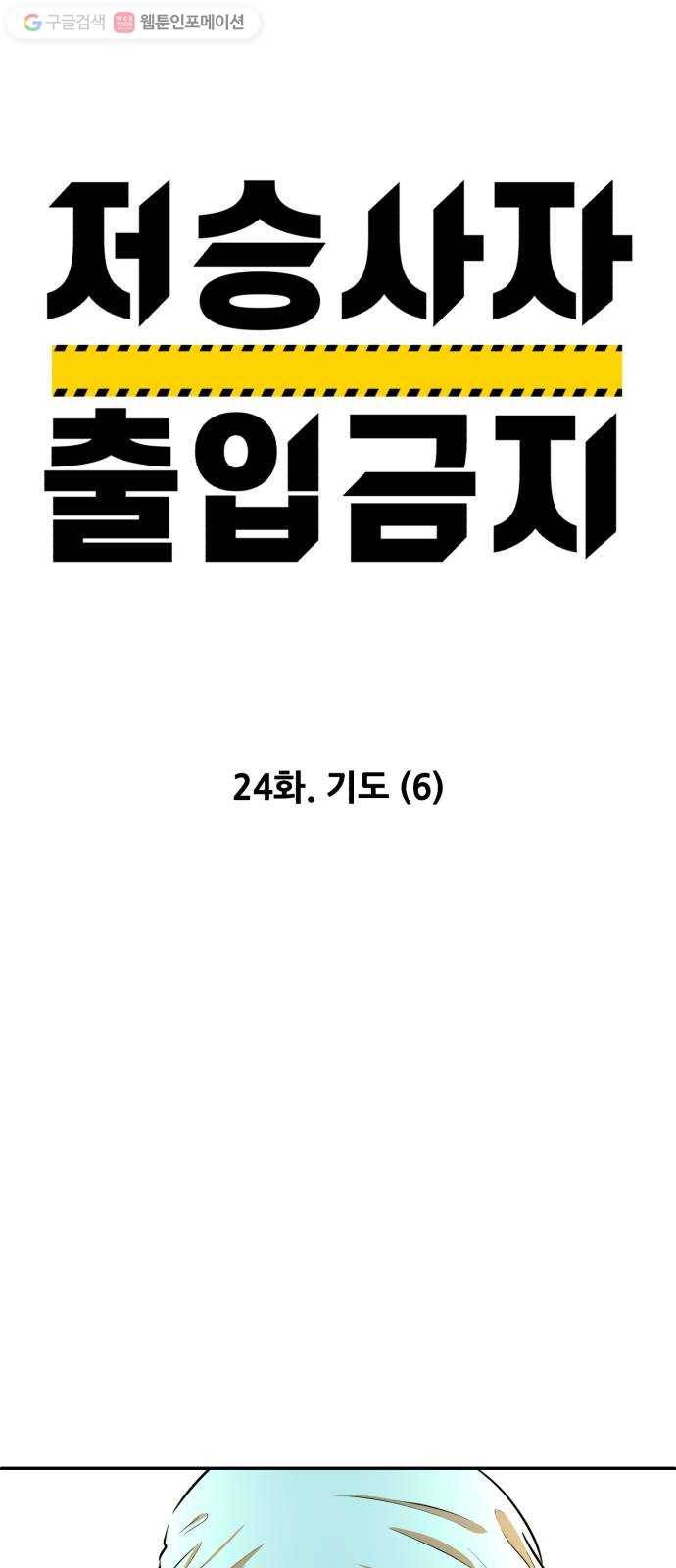 저승사자 출입금지 24화. 기도 (6) 5