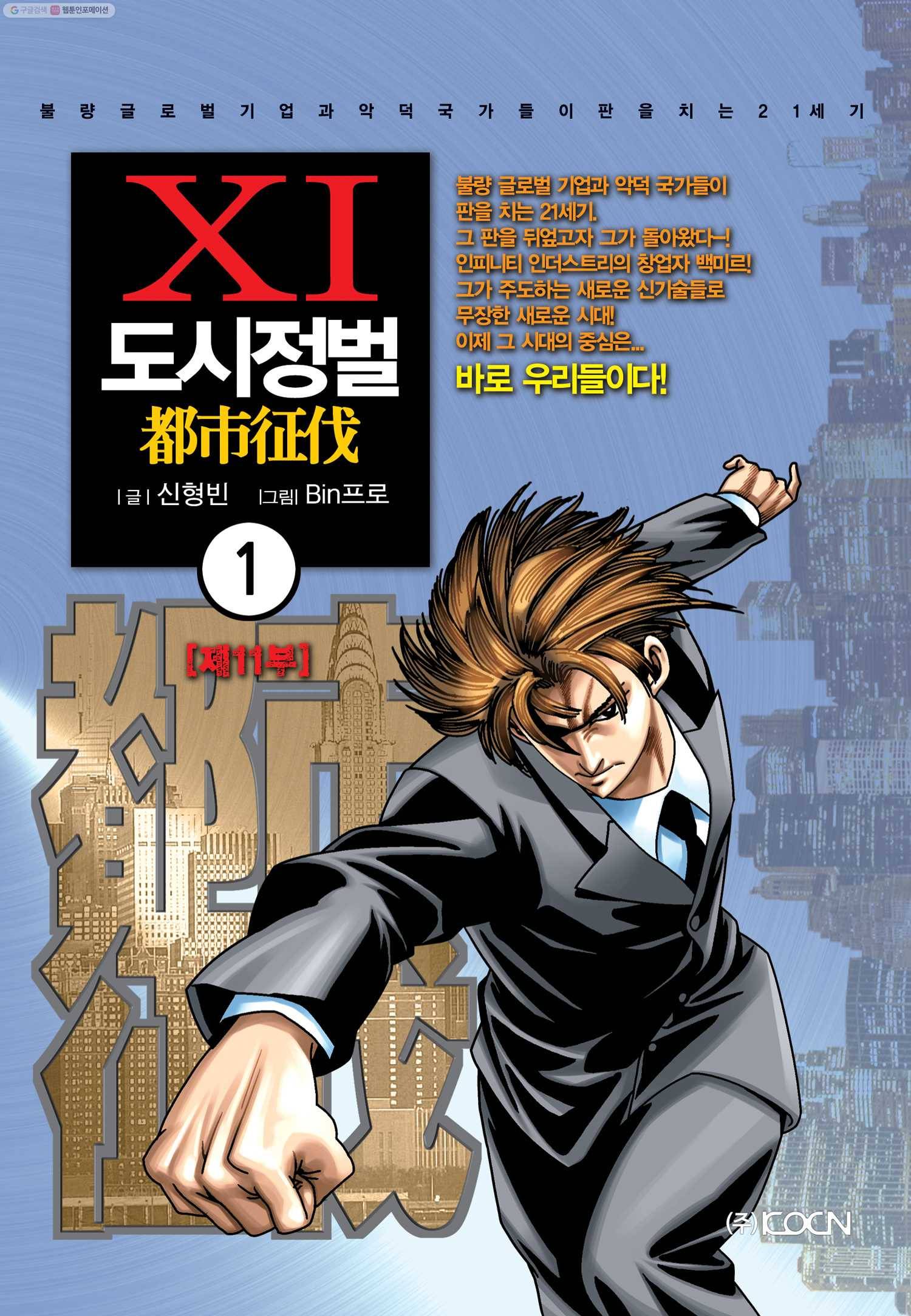 도시정벌 11부 1화 1