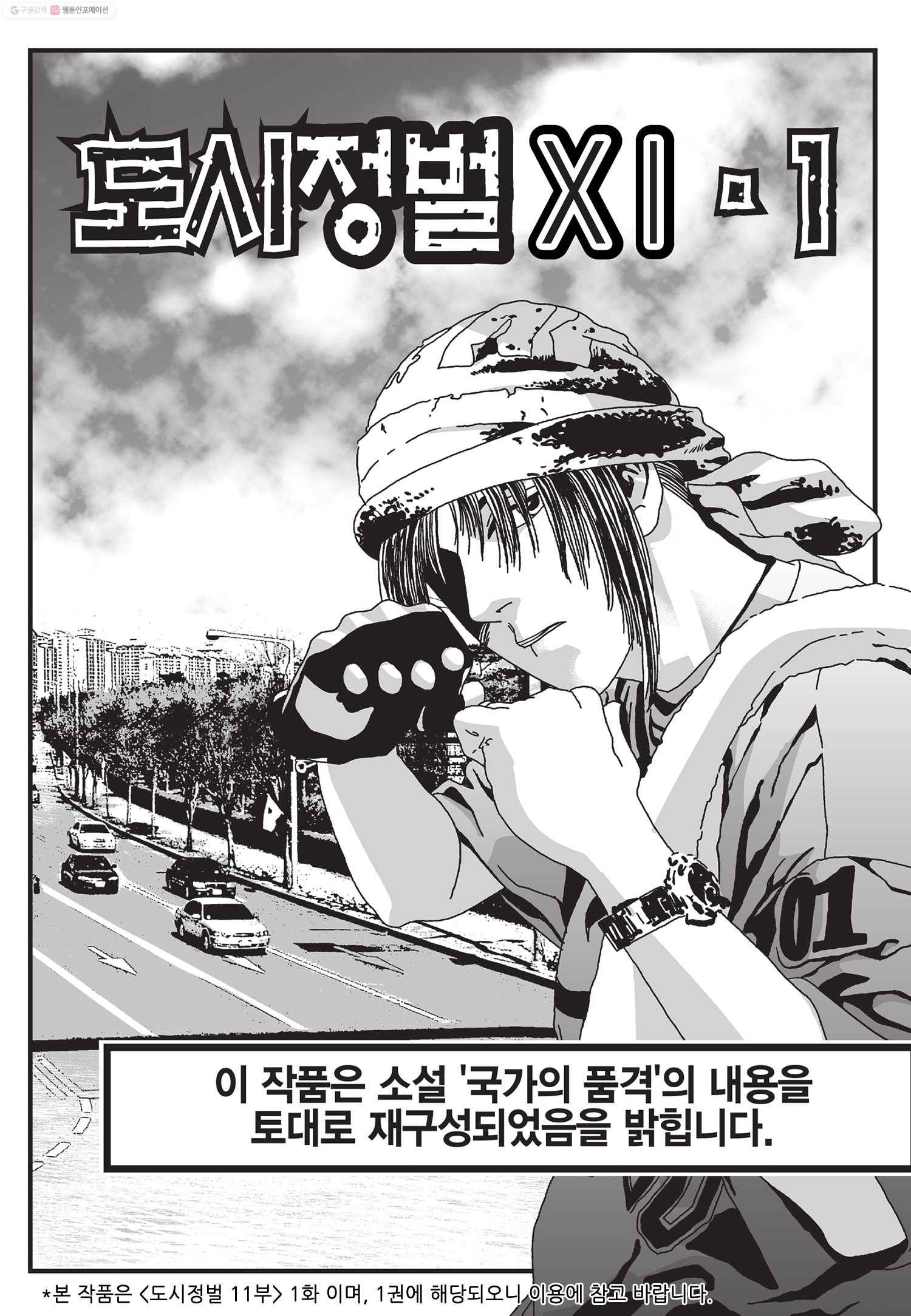 도시정벌 11부 1화 2