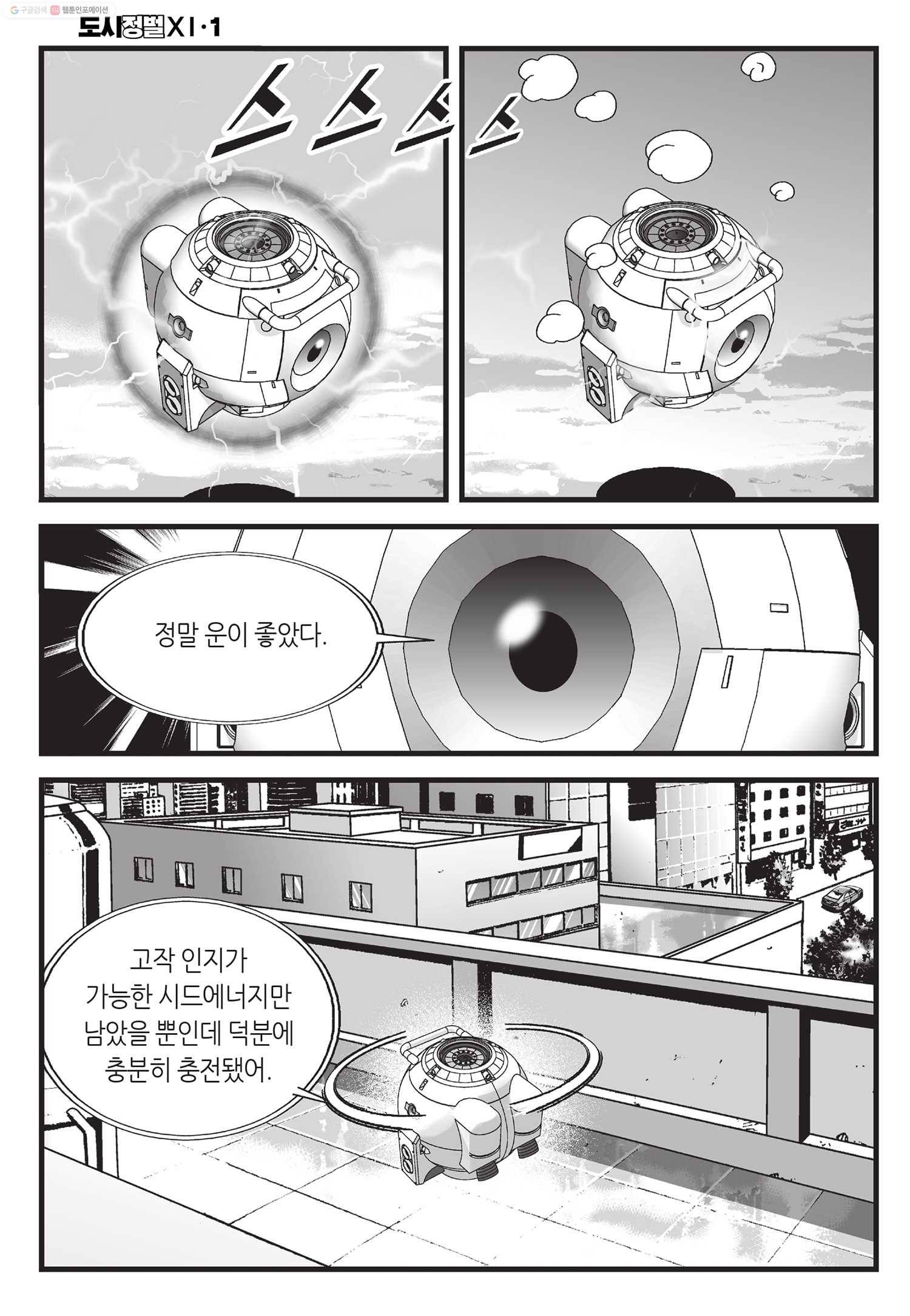 도시정벌 11부 1화 21
