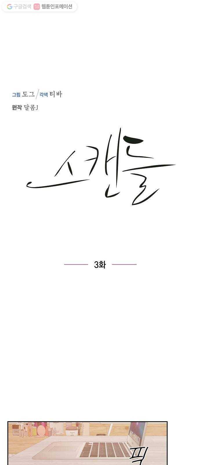 스캔들(네이버) 3화 4