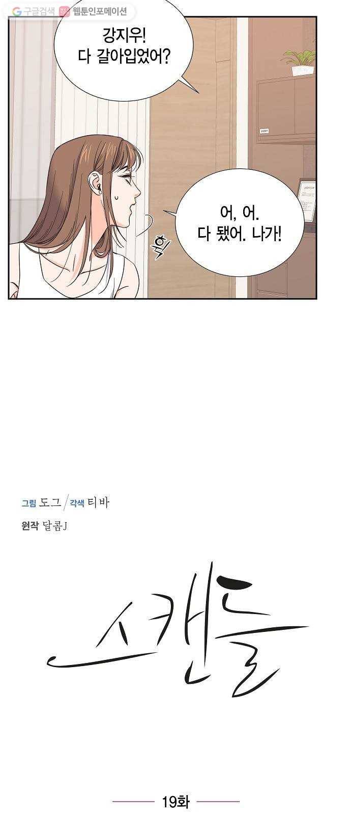 스캔들(네이버) 19화 3