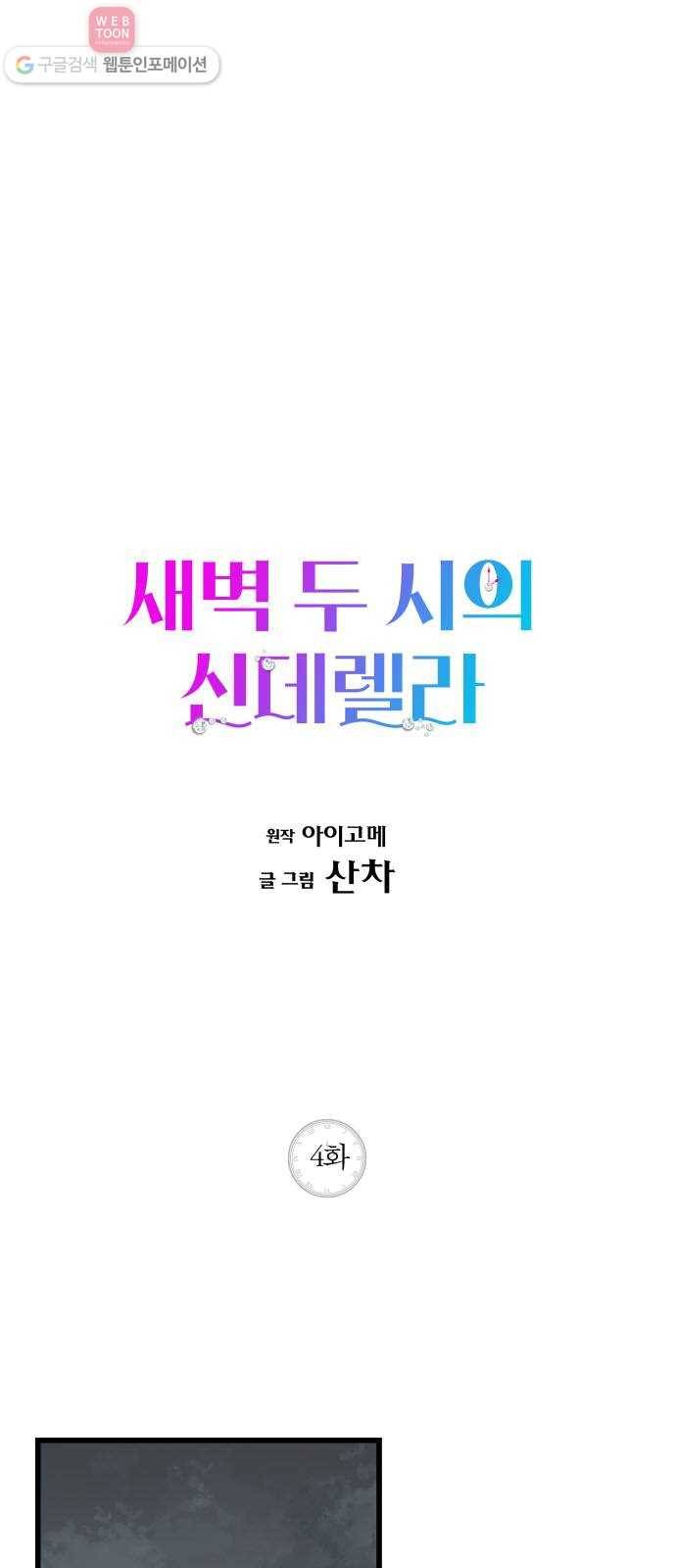 새벽 두 시의 신데렐라 4화 1