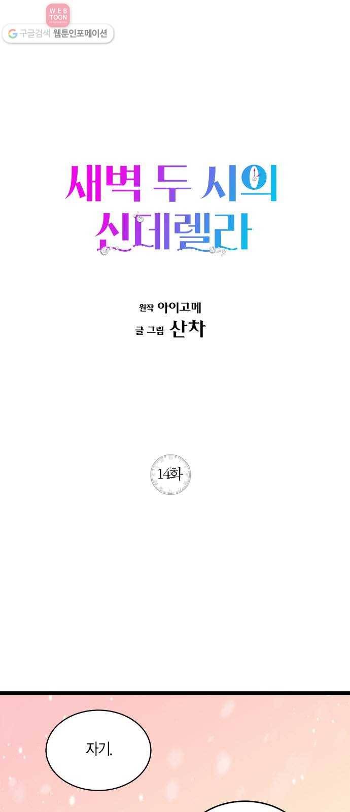 새벽 두 시의 신데렐라 14화 1