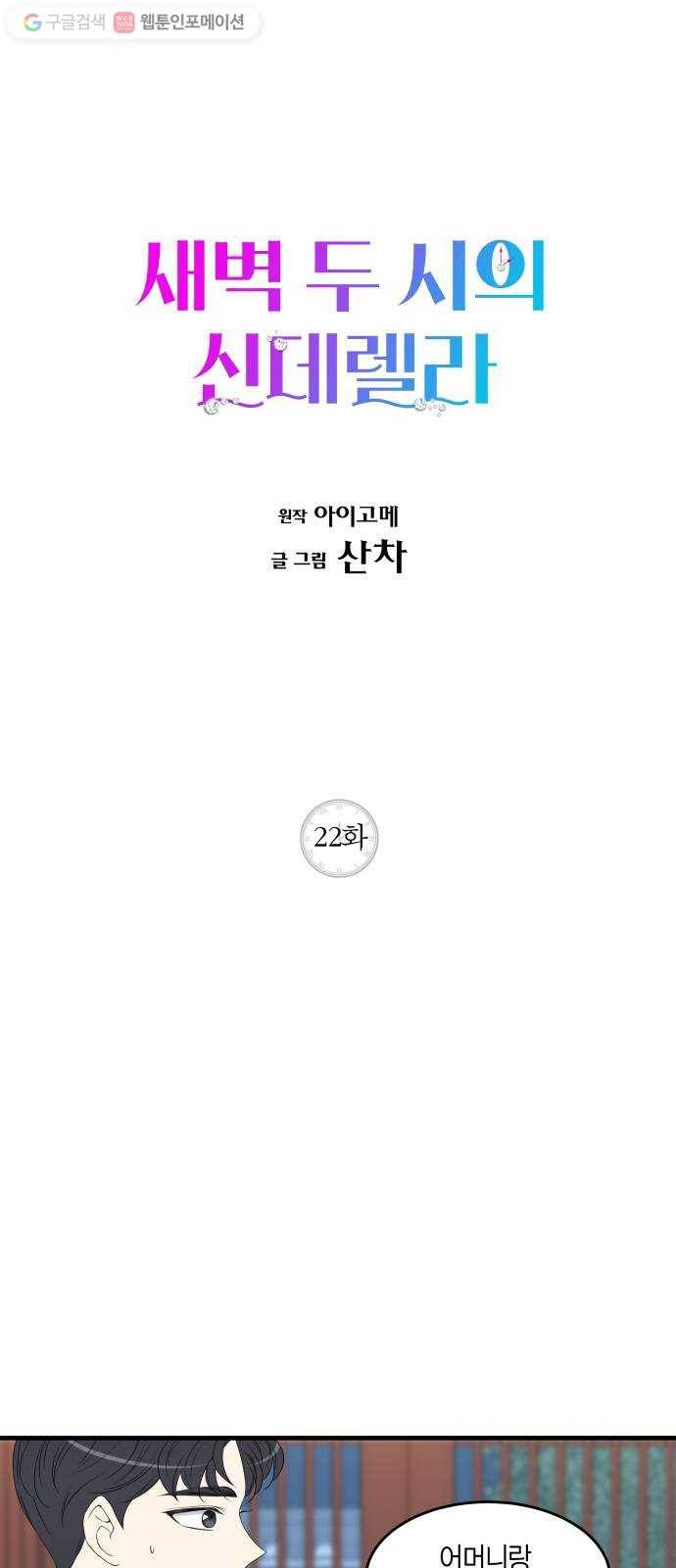 새벽 두 시의 신데렐라 22화 1