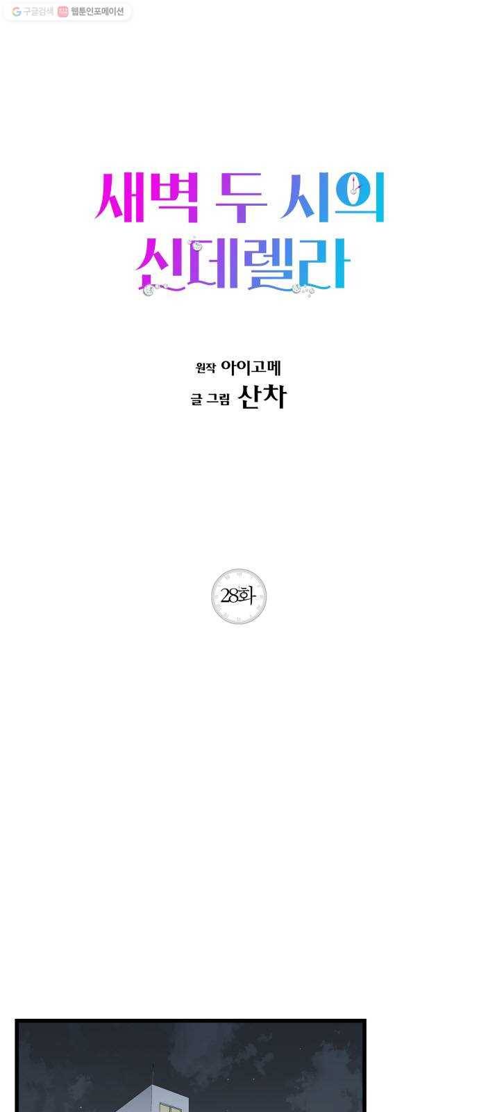 새벽 두 시의 신데렐라 28화 1