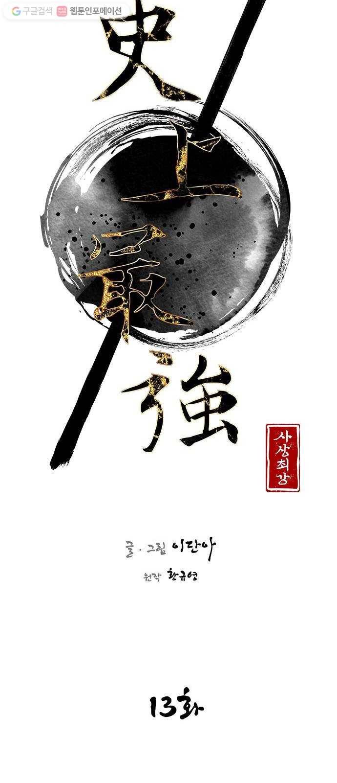 사상최강 13화 18