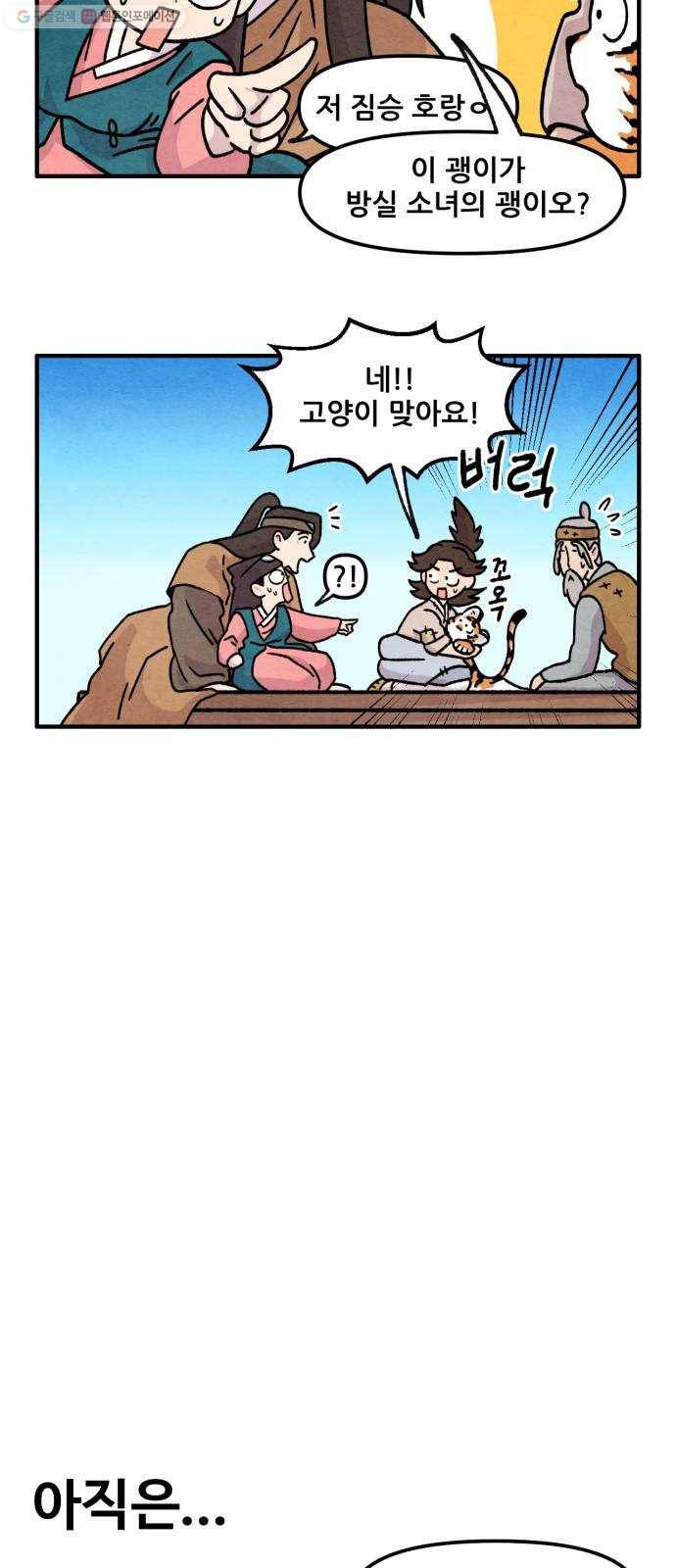 범이올시다! 43화 6