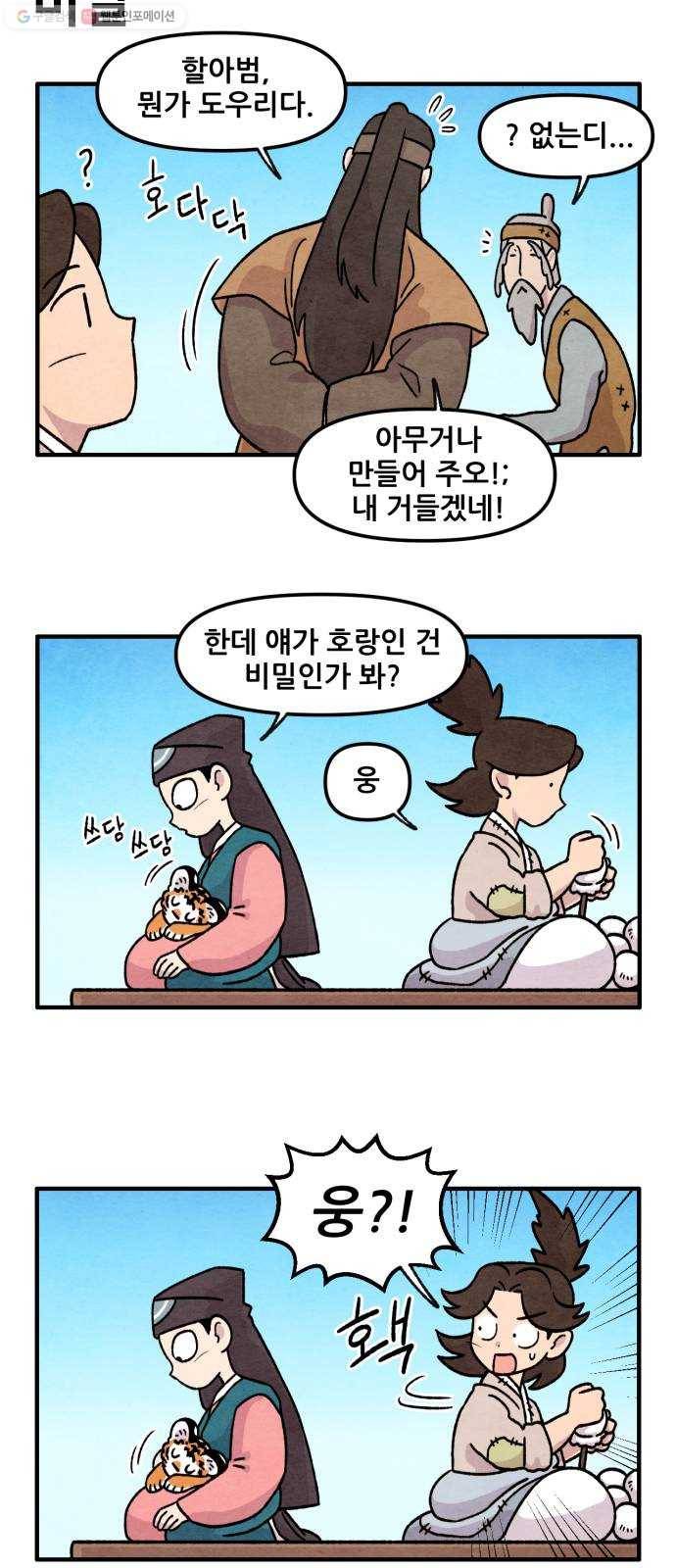 범이올시다! 43화 18