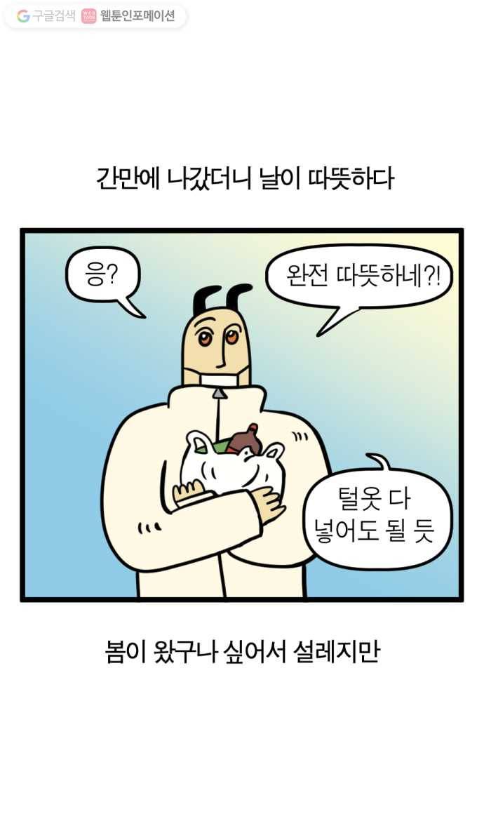 모죠의 일지 109화. 봄이 좋냐 1